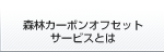 森林カーボンオフセットサービスとは