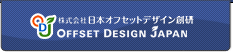 株式会社日本オフセットデザイン創研